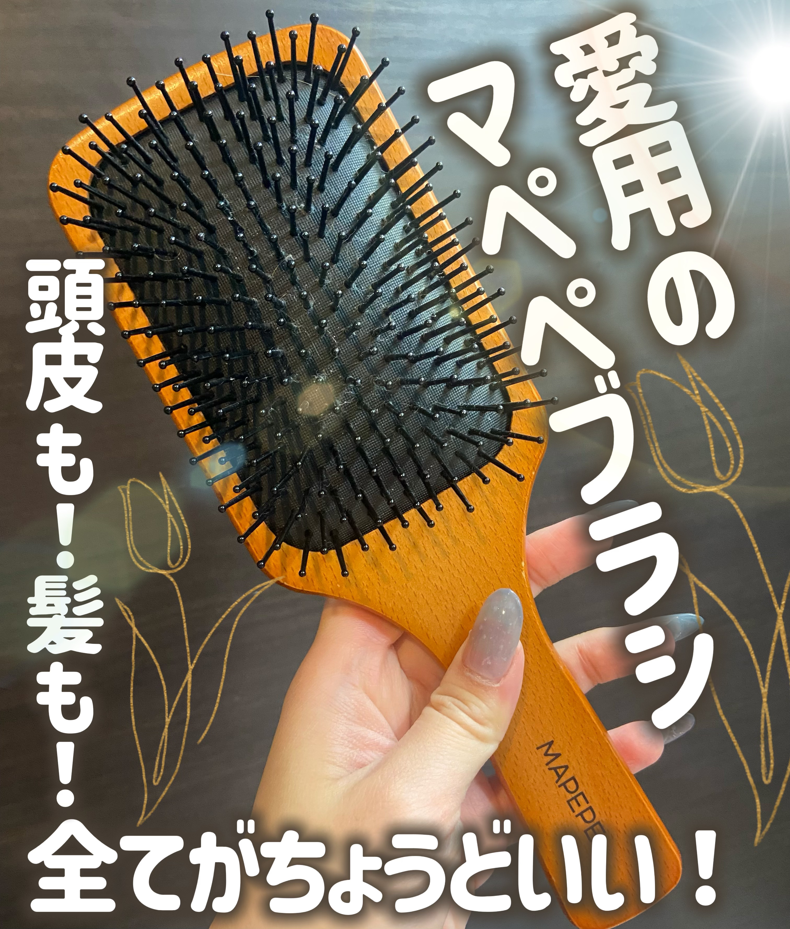 ふかふかクッションのパドルブラシ/マペペ/ヘアブラシを使ったクチコミ（1枚目）