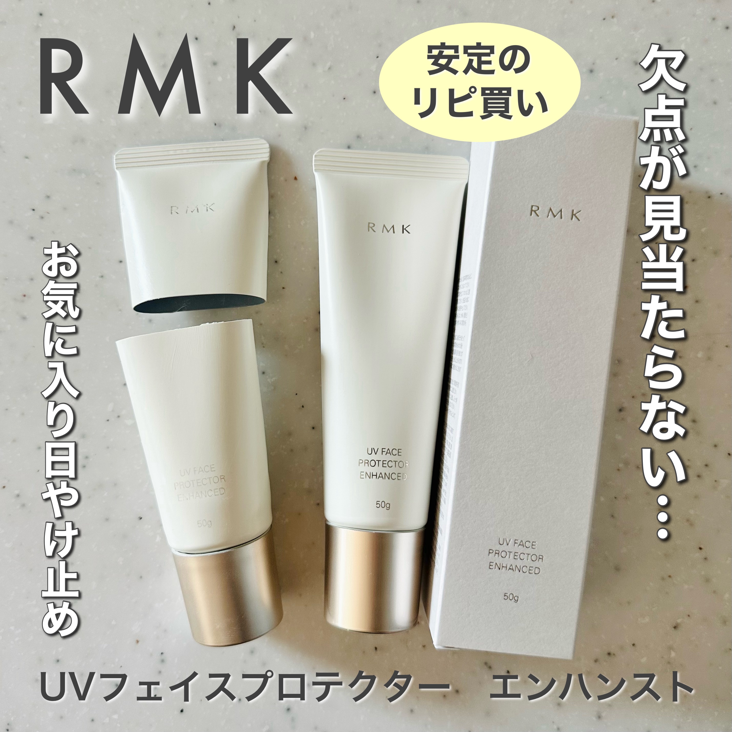 RMK UVフェイスプロテクター エンハンスト/RMK/日焼け止めクリームを使ったクチコミ（1枚目）