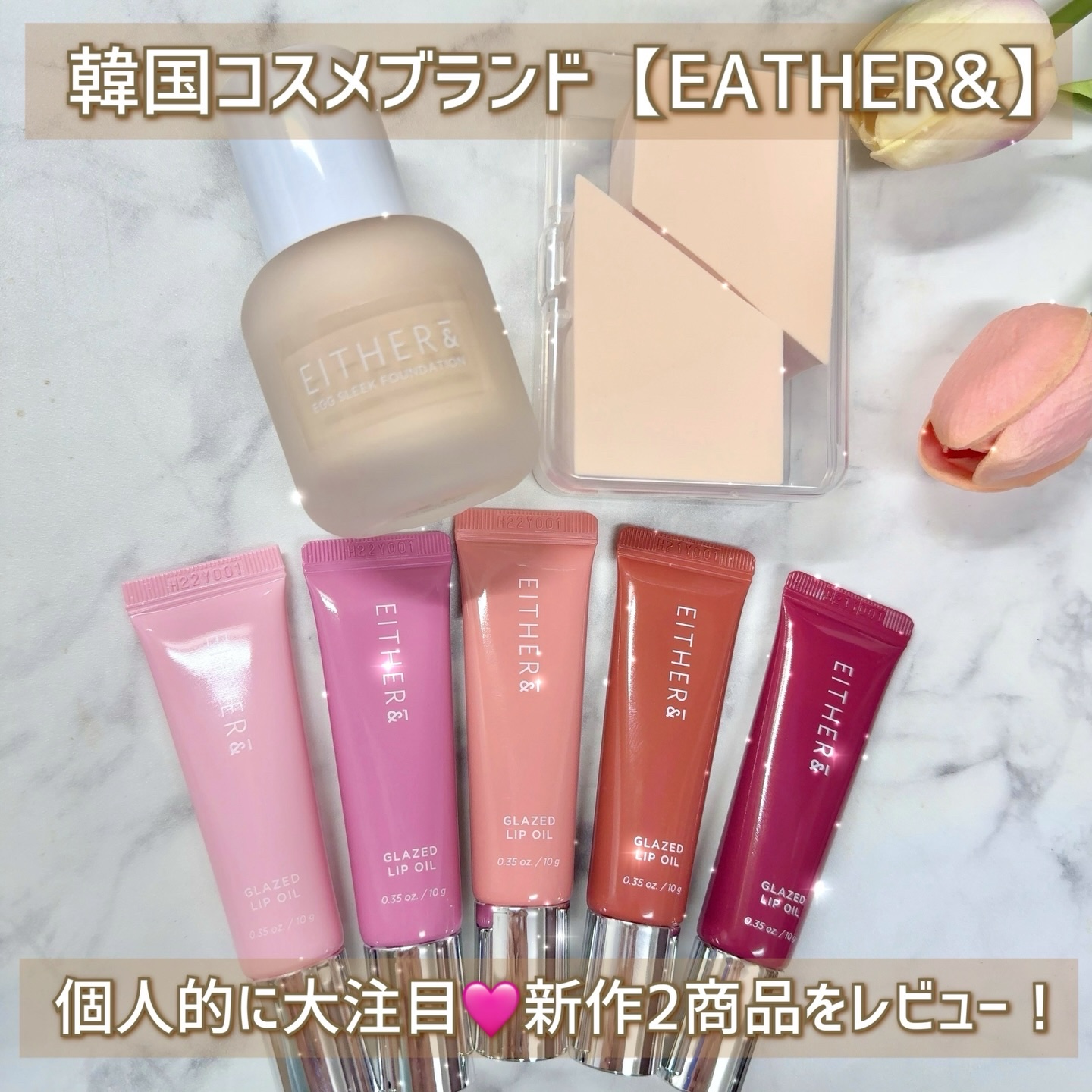 グレースドリップオイル/EITHER＆/リップオイルを使ったクチコミ（2枚目）