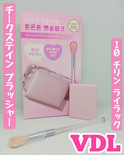 チークステイン ブラッシャー/VDL/パウダーチークを使ったクチコミ(1枚目)