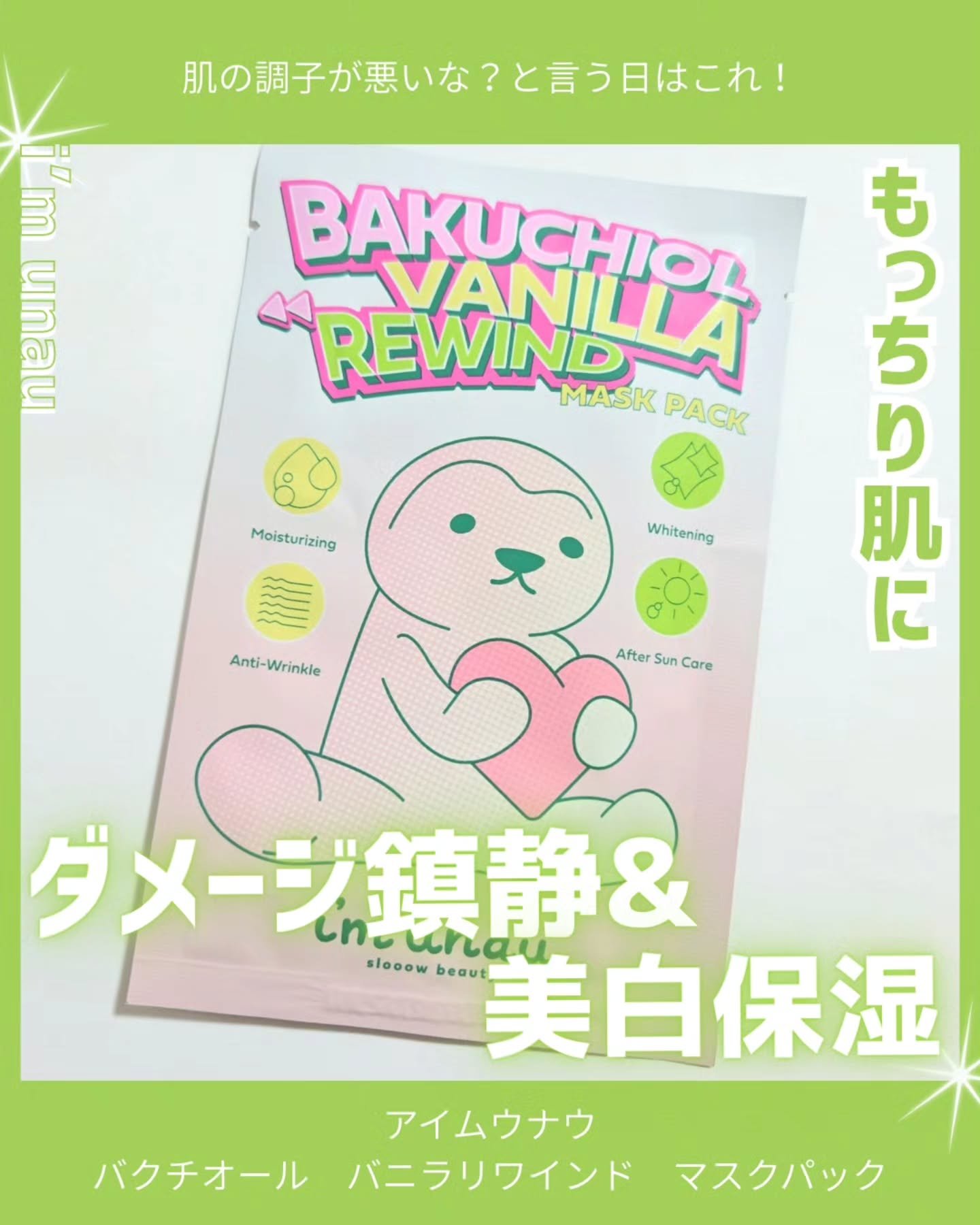 バクチオール バニラ リワインド マスクパック/i’m unau/シートマスク・パックを使ったクチコミ（1枚目）