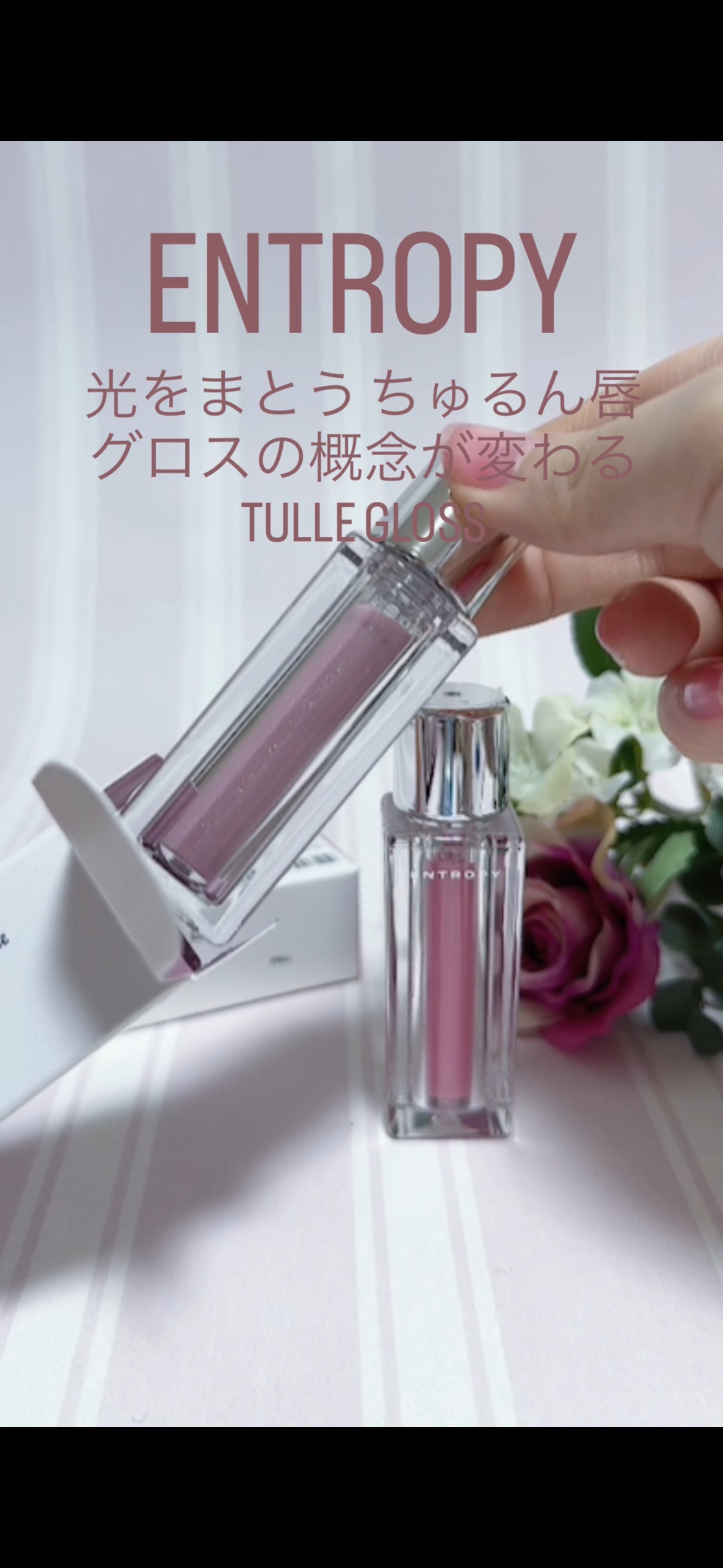 チュールグロス/ENTROPY/リップグロスを使ったクチコミ（1枚目）