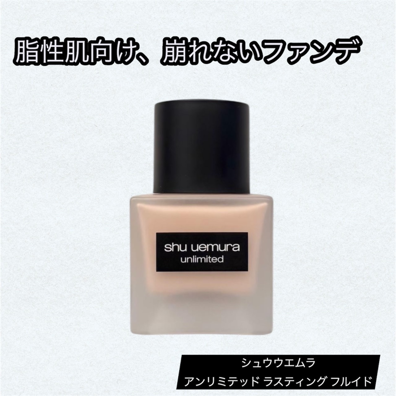 アンリミテッド ラスティング フルイド 744/shu uemura/リキッドファンデーションを使ったクチコミ（1枚目）