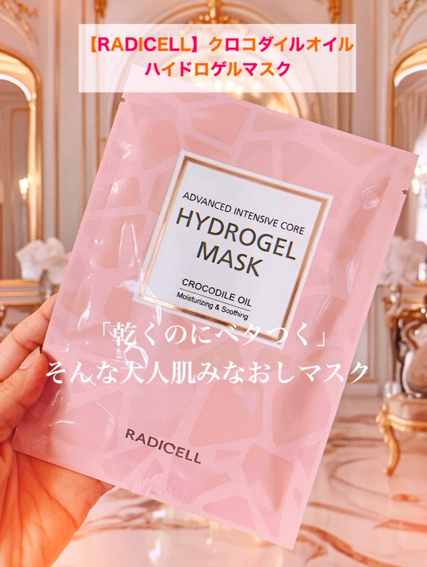 クロコダイルオイルハイドロゲルマスク /RADICELL/シートマスク・パックを使ったクチコミ（1枚目）