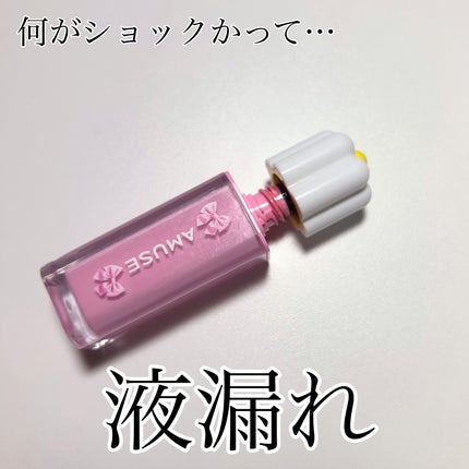 AMUSE デューティントのクチコミ「液漏れって結構ショックじゃない❓😭
ティントなのに保湿力あって乾燥しないし、何より色がめちゃ.....」(2枚目)