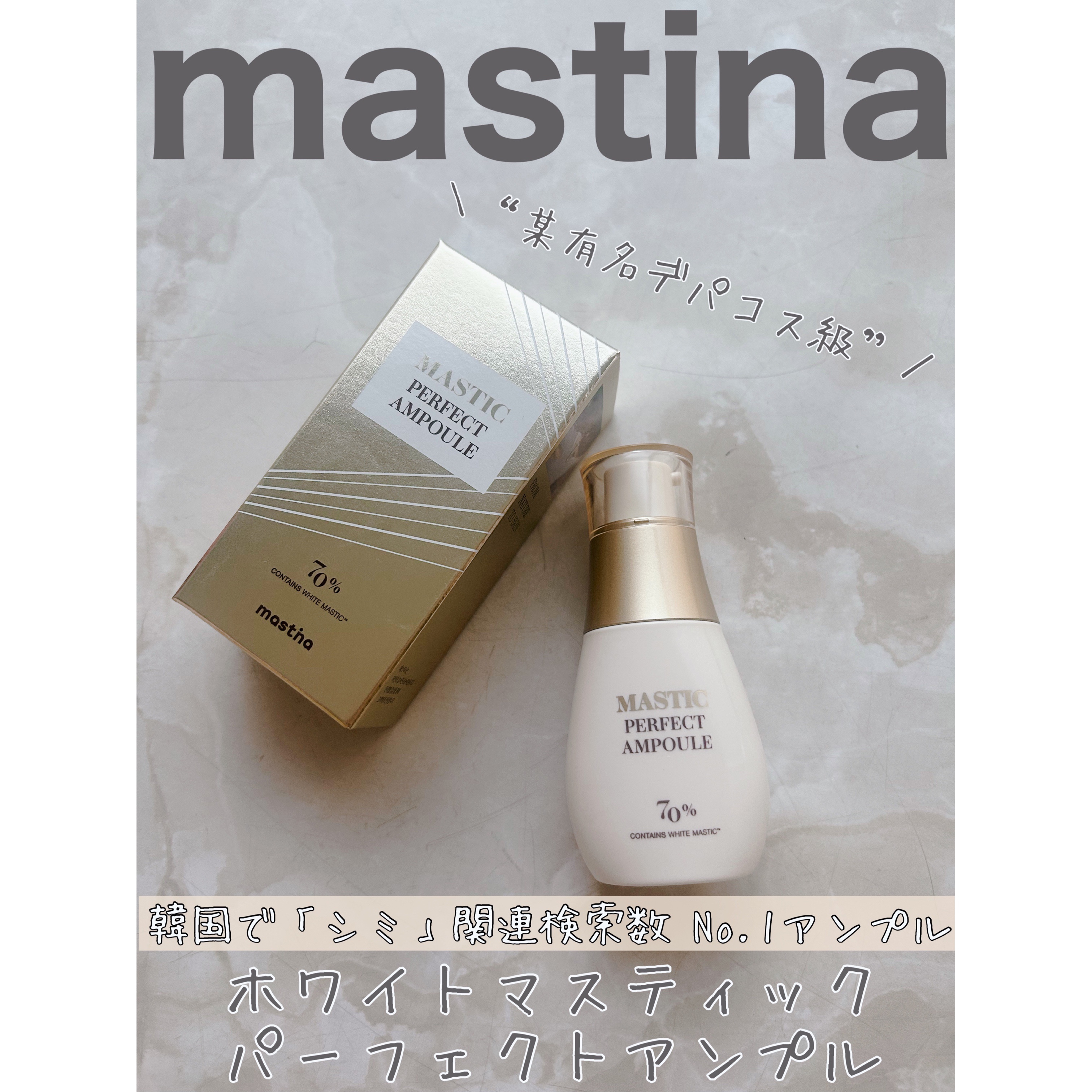 マスティックパーフェクトアンプル/Mastina/美容液を使ったクチコミ（1枚目）