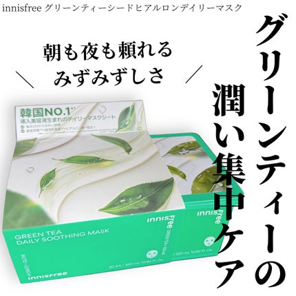 グリーンティーシード ヒアルロン デイリー マスク/innisfree/シートマスク・パックを使ったクチコミ(1枚目)