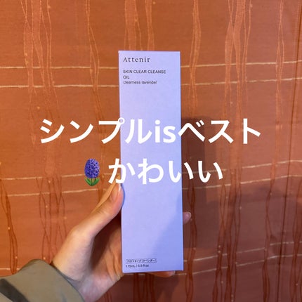 スキンクリア クレンズ オイル アロマタイプ クリアネスラベンダーの香り/アテニア/オイルクレンジングを使ったクチコミ(2枚目)