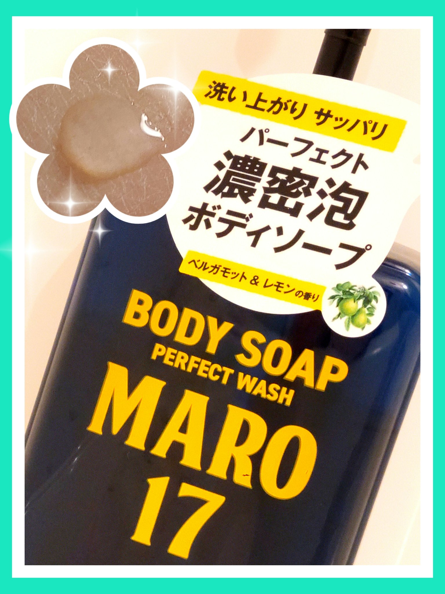 ボディソープ パーフェクトウォッシュ ベルガモット＆レモンの香り/MARO17/ボディソープを使ったクチコミ（1枚目）