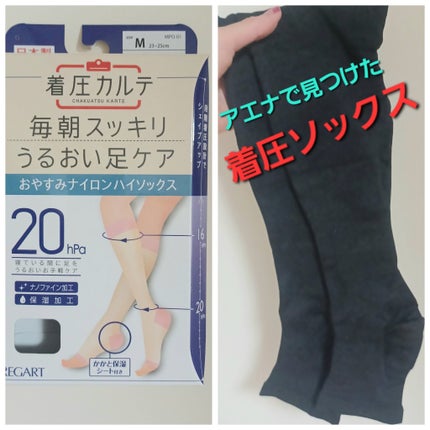 着圧カルテ おやすみナイロンハイソックス/レガルト/レッグ・フットケアを使ったクチコミ(1枚目)
