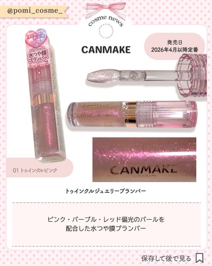 トゥインクルジュエリープランパー/キャンメイク/リップグロスを使ったクチコミ(2枚目)
