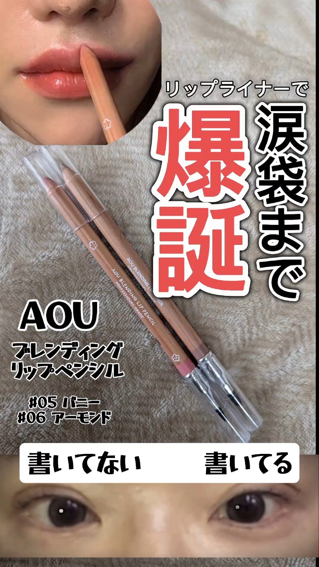 ブレンディング リップ ペンシル/AOU/リップライナーを使ったクチコミ（1枚目）