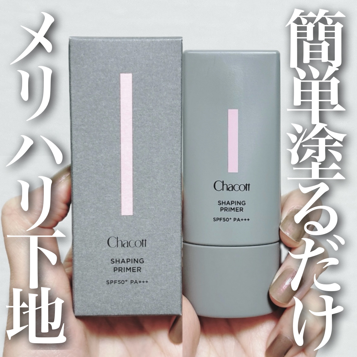 ＼夏の方がおすすめ？／
ひとつでメリハリ顔がゲットできる！
チャコットの画期的新下地を正直レビュー💡

────────────

◼︎Chacott
◼︎シェイピングプライマー
◼︎25g
◼︎2,000円(税抜)

◼︎2025年6月