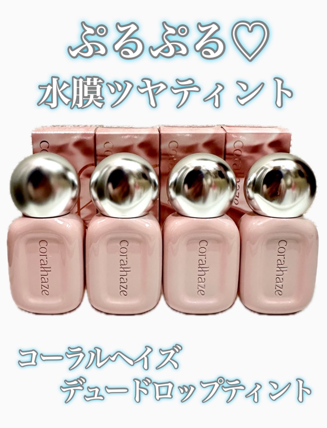 🫶🏻

コーラルヘイズ デュードロップティント4色をお試ししました✨

私が使ったのは203 / 208 / 209 / 210 ！
203は明るめカラー、208,209,210はこっくり深みカラーで今の季節にぴったり♡

 どれも透け