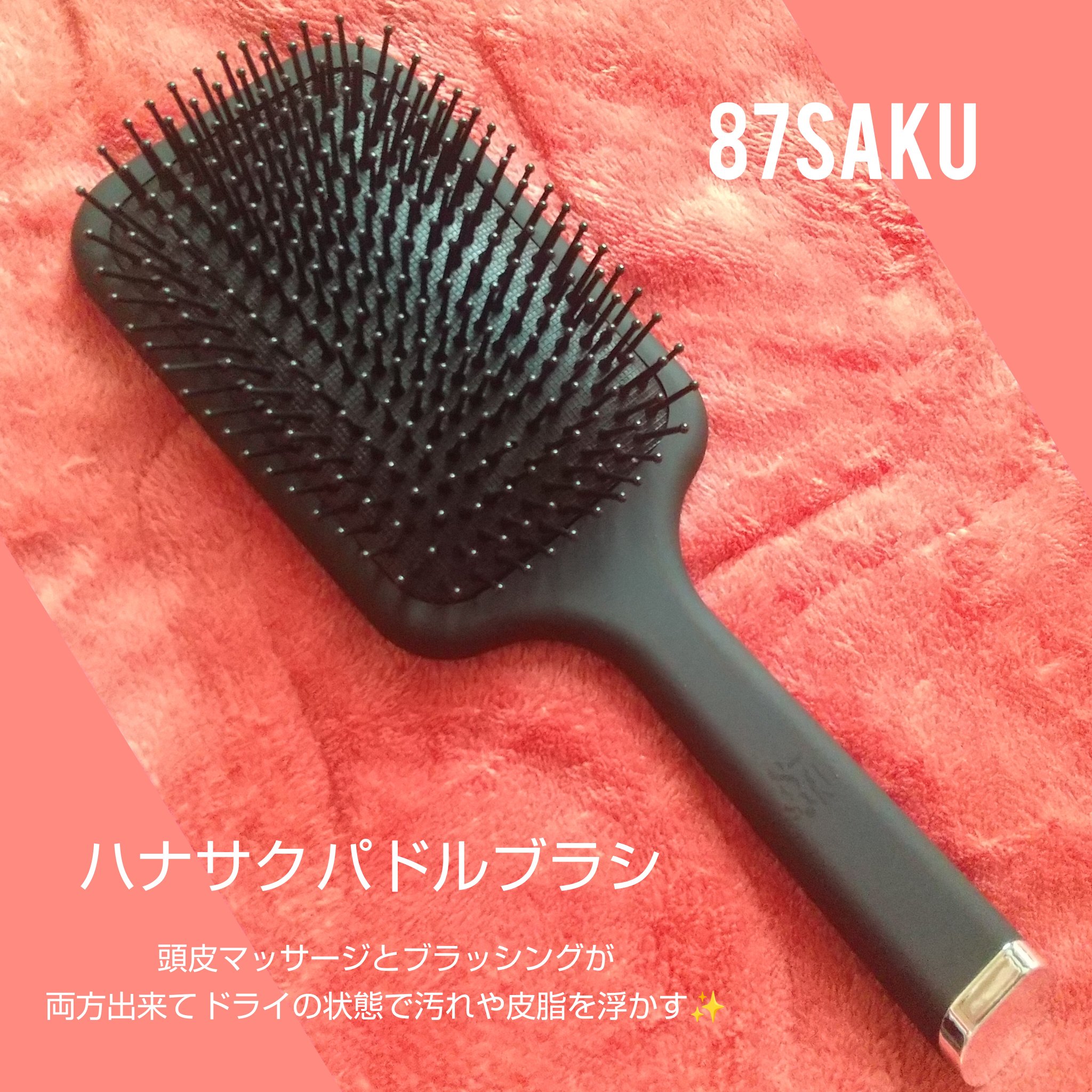 87saku(@87saku_official)様より
提供頂きました✨

➡️今回紹介する商品はこちら
🍀商品名
87saku パドルブラシ

🍀使用感
一般的にパドルブラシの存在は知っては
いましたが実際に使ってはいなかったので、

