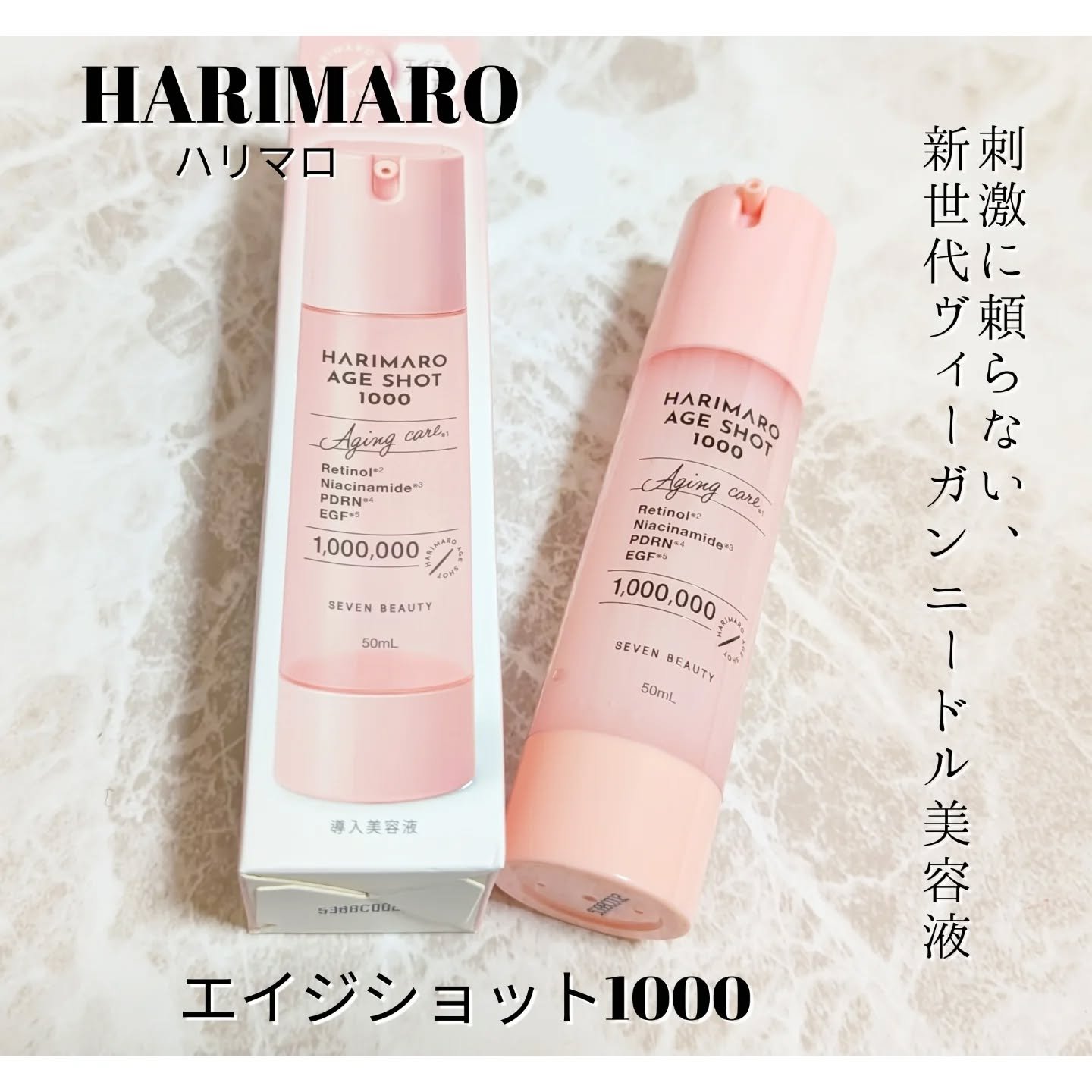 HARIMARO（ハリマロ）
エイジショット1000
刺激に頼らない、新世代ヴィーガンニードル美容液
新世代ヴィーガンニードルを配合した導入美容液が誕生！
 低刺激なのに肌の奥*1まで届く、進化した塗る美容針を約1,000,000本*2配合