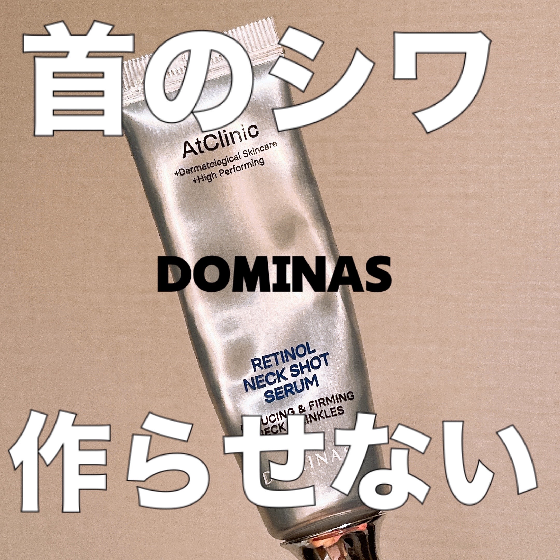 アットクリニック レチノール1600 ネックショット セラム/DOMINAS/ネック・デコルテケアを使ったクチコミ（1枚目）