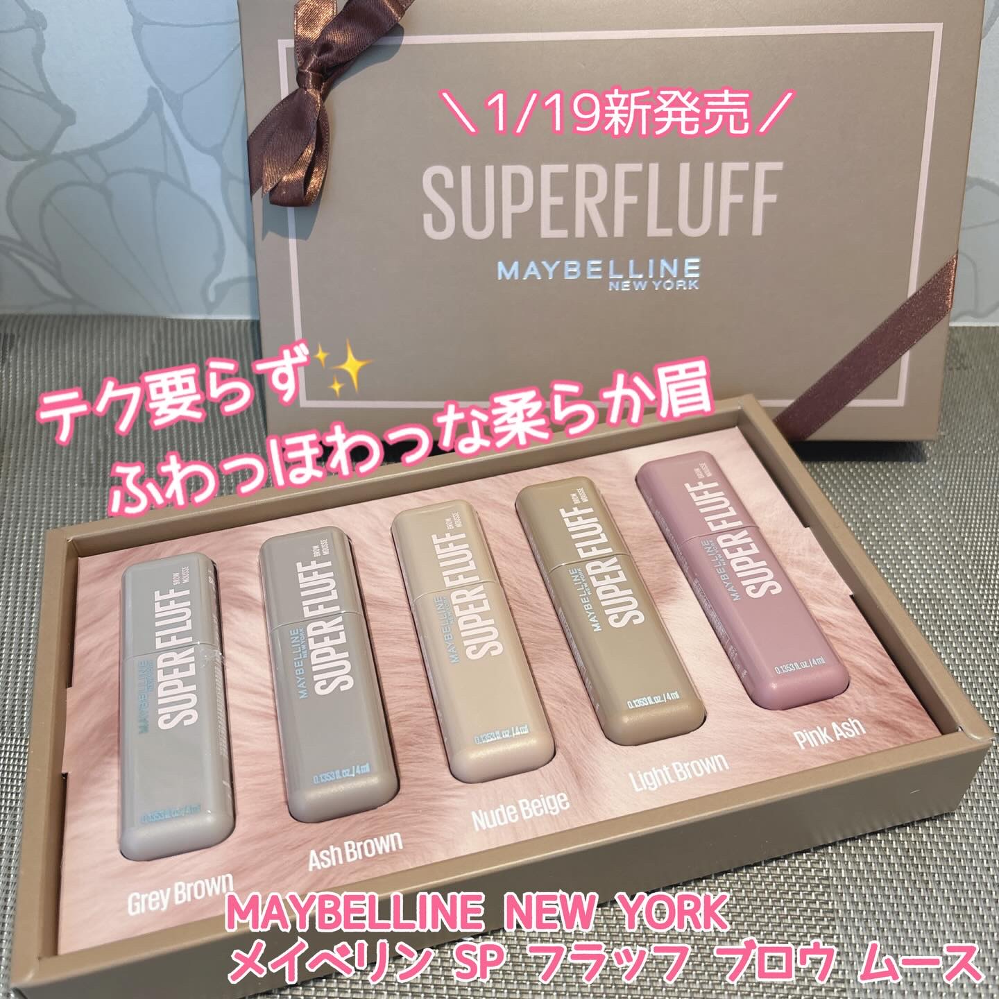 時代は“抜け感” 眉からアップデート✨
パリパリ眉 から #ムースラテ眉 ☕️

\2026年1月19日新発売/
メイベリン SP フラッフ ブロウ ムース
全5色セットが入ったGIFT BOXをお試ししました💕

最近は自然な“ナチュラ