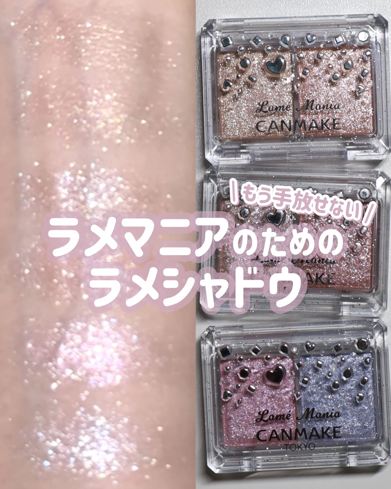 【リピ確コスメ】 \ おすすめできないところがない / ラメマニアのためのラメシャドウレポ🌟

┈┈┈┈┈┈┈┈┈┈┈┈

キャンメイク
ラメマニア
・01 アプリコットピューレ
・02 ピンクプードル
・03 シュガーユニコーン
各¥7