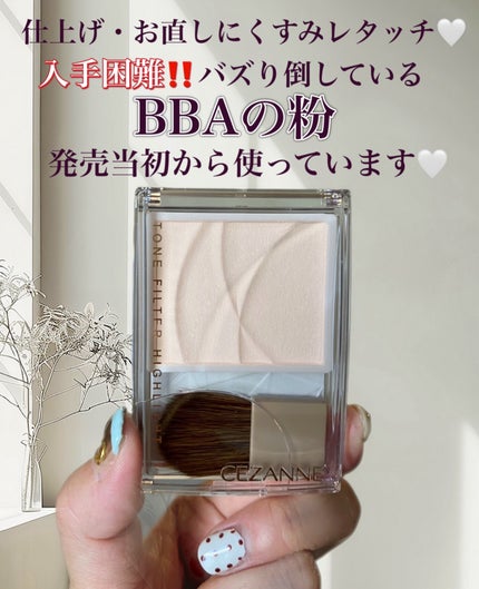 トーンフィルターハイライト/CEZANNE/パウダーハイライトを使ったクチコミ(1枚目)