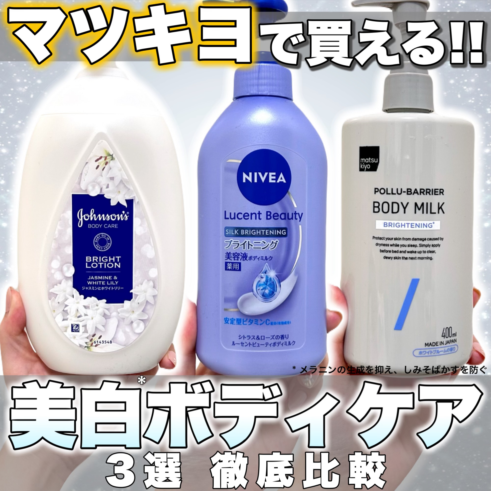 ＼プチプラで叶う美白*ボディケア🤍✨／

冬こそ美白ケア大事💪🤍
マツキヨで買える人気のボディクリーム
LIPSでもベスコスを受賞している
3品を徹底比較してみたよ！！



💟ニベア ルーセントビューティ 
　シルクブライトニング