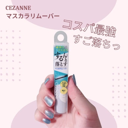 マスカラリムーバー/CEZANNE/ポイントメイクリムーバーを使ったクチコミ(1枚目)
