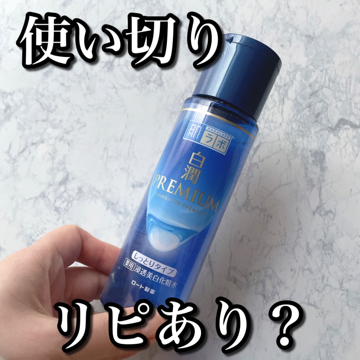 白潤プレミアム 薬用浸透美白化粧水(しっとりタイプ)/肌ラボ/化粧水を使ったクチコミ（1枚目）
