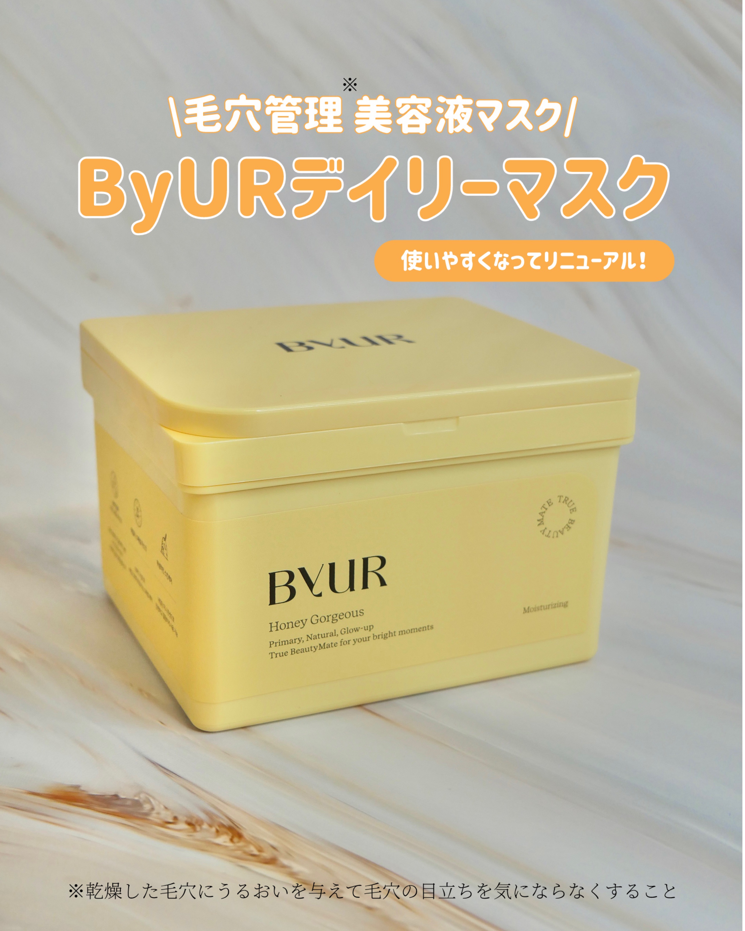 あみ/コスメ・美容のクチコミ「#PR #ByUR 

\ByUR スキンケアシリーズで一番人気のデイリーマスクがリニューアル.....」（1枚目）