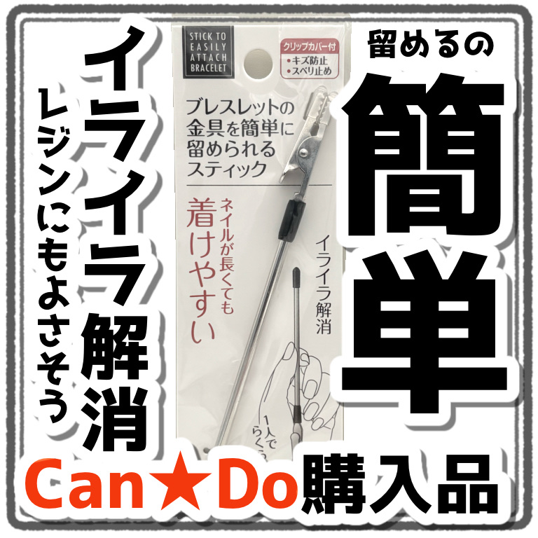 ブレスレットの金具を簡単に留められるスティック/セイワ・プロ/その他を使ったクチコミ（1枚目）