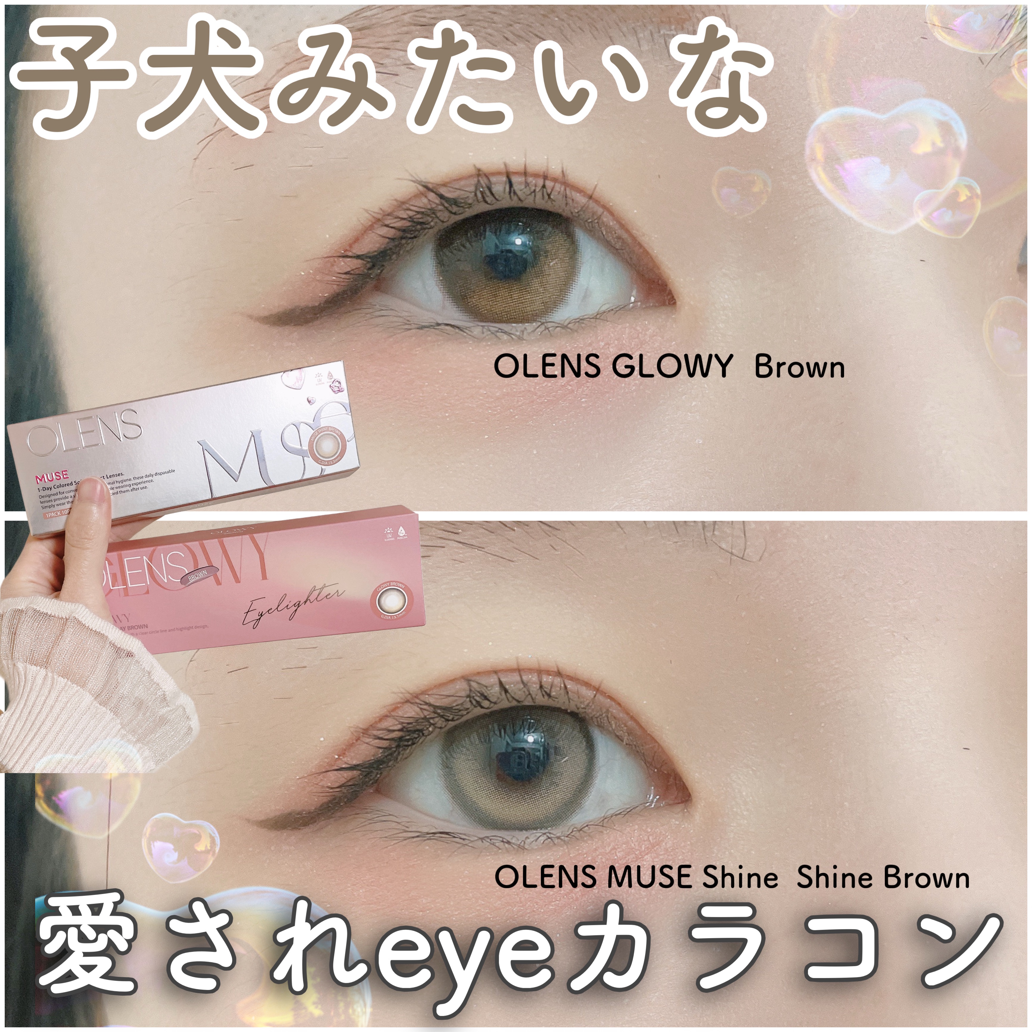 OLENS様より商品提供して頂きました！
ご提供ありがとうございます🙇‍♀️


今回は子犬のようなきゅるんとした瞳になれちゃうカラコン2種類をご紹介*.🌷.*


OLENS
MUSE Shine
Shine Brown
¥1,760