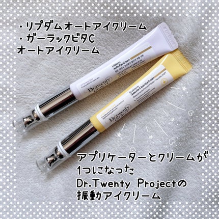 リプダム オートアイクリーム/Dr.Twenty Project/アイケア・アイクリームを使ったクチコミ(1枚目)