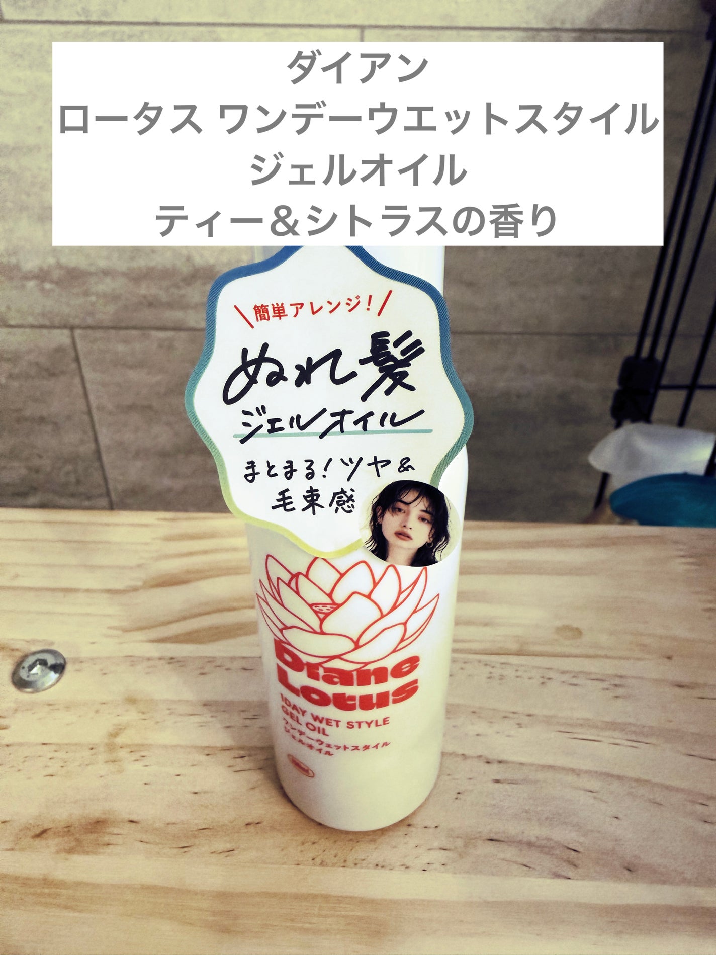 ロータスワンデーウエットスタイルジェルオイル ダイアン