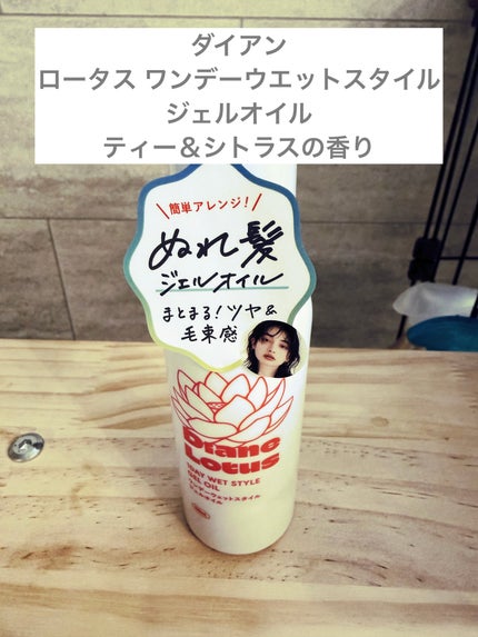 ロータスワンデーウエットスタイルジェルオイル/ダイアン/その他スタイリングを使ったクチコミ(1枚目)