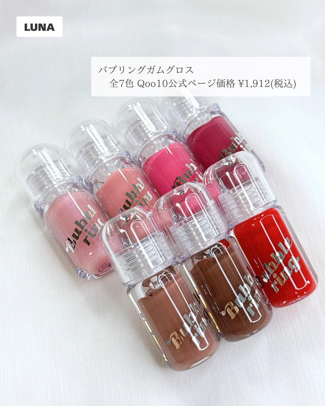 ロングラスティング バブルリングガムグロス/LUNA/リップグロスを使ったクチコミ（2枚目）