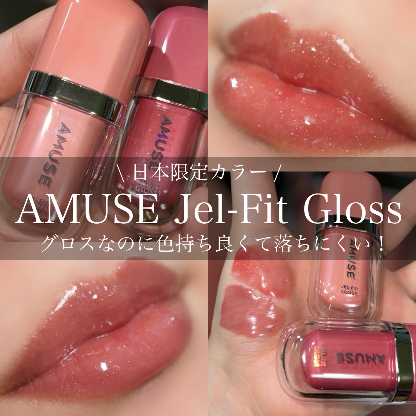 ジェルフィットグロス/AMUSE/リップグロスを使ったクチコミ（1枚目）