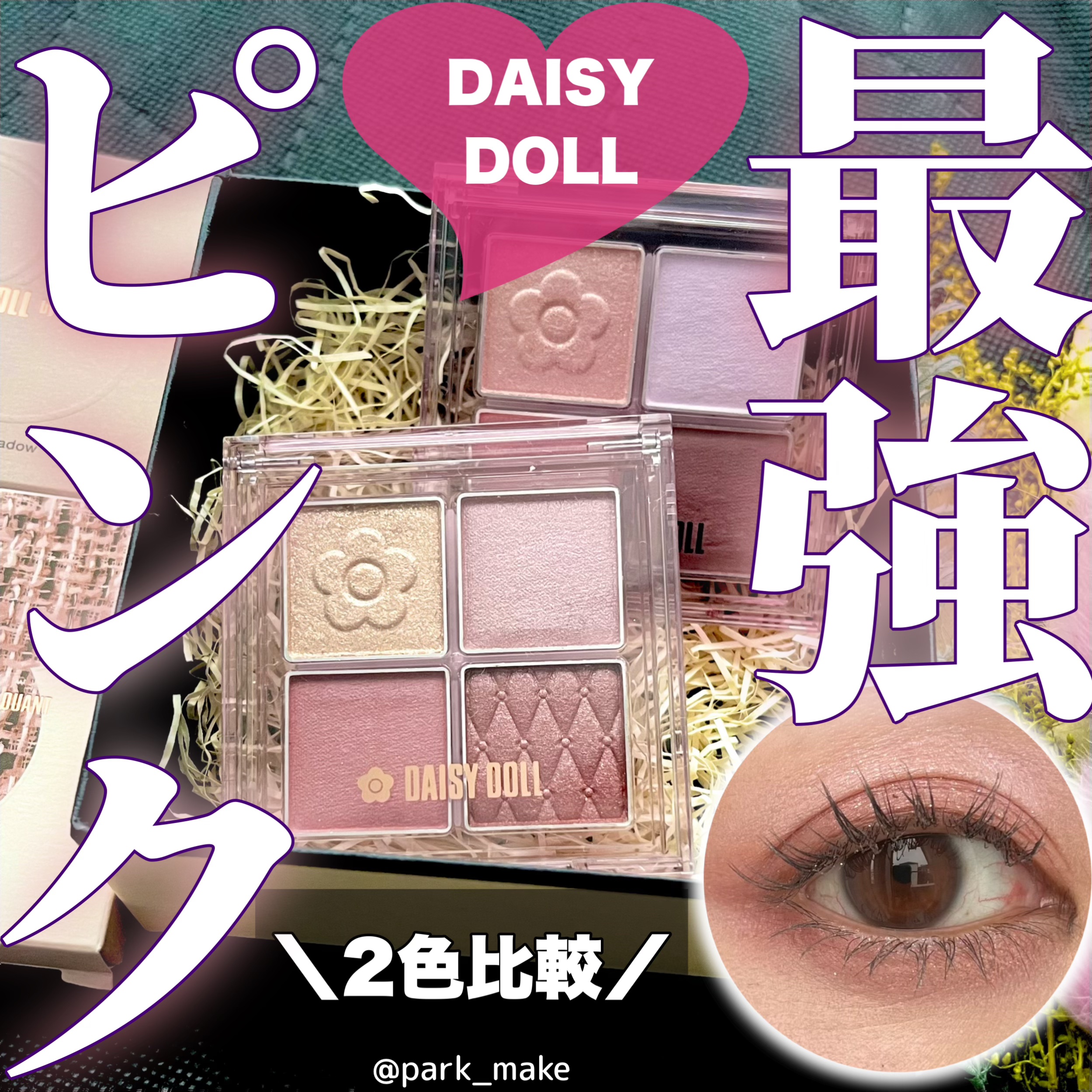 デイジードール アイ ドロー シャドウ/DAISY DOLL by MARY QUANT/アイシャドウパレットを使ったクチコミ（1枚目）