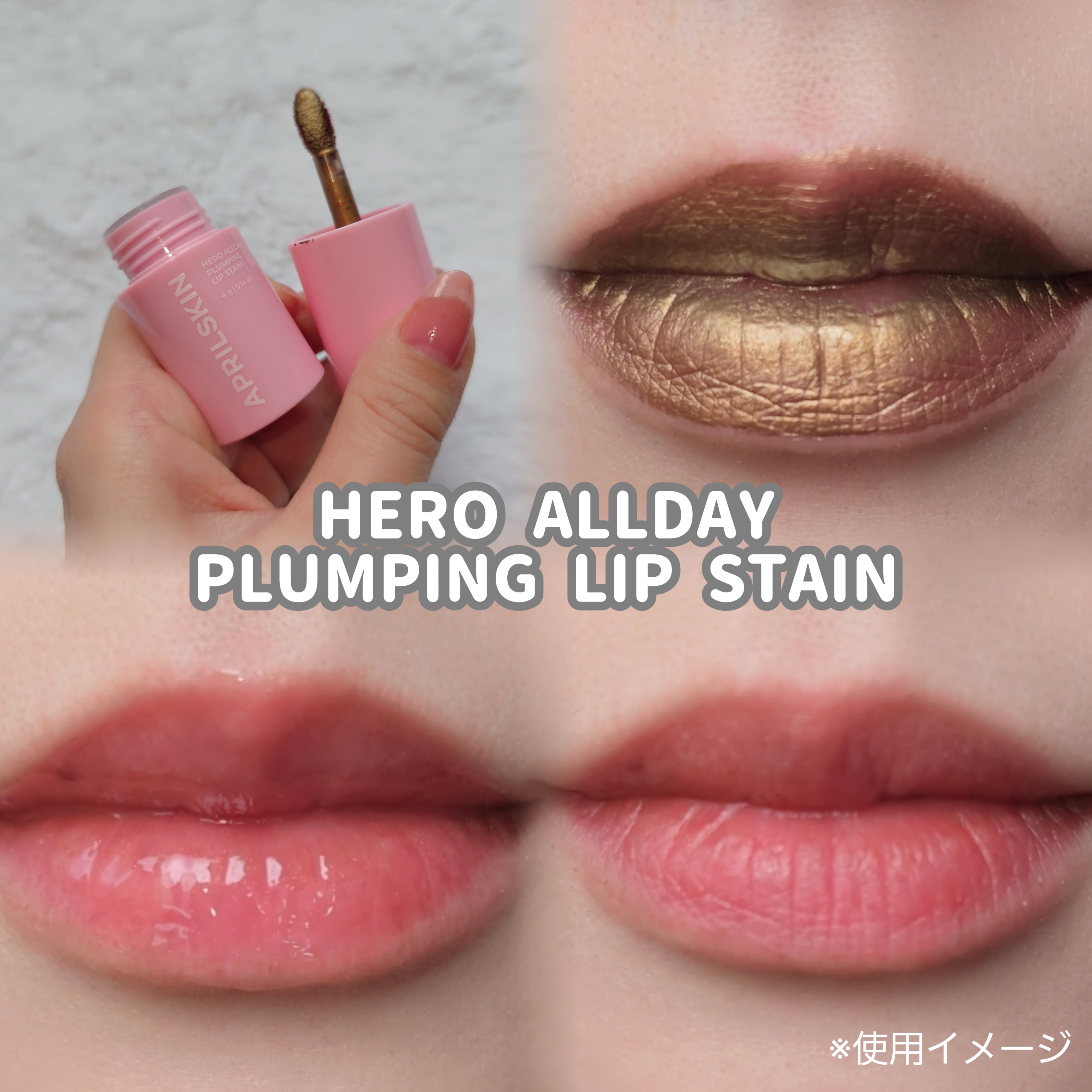 HERO ALLDAY PLUMPING LIP STAIN/APRILSKIN/リッププランパーを使ったクチコミ（2枚目）