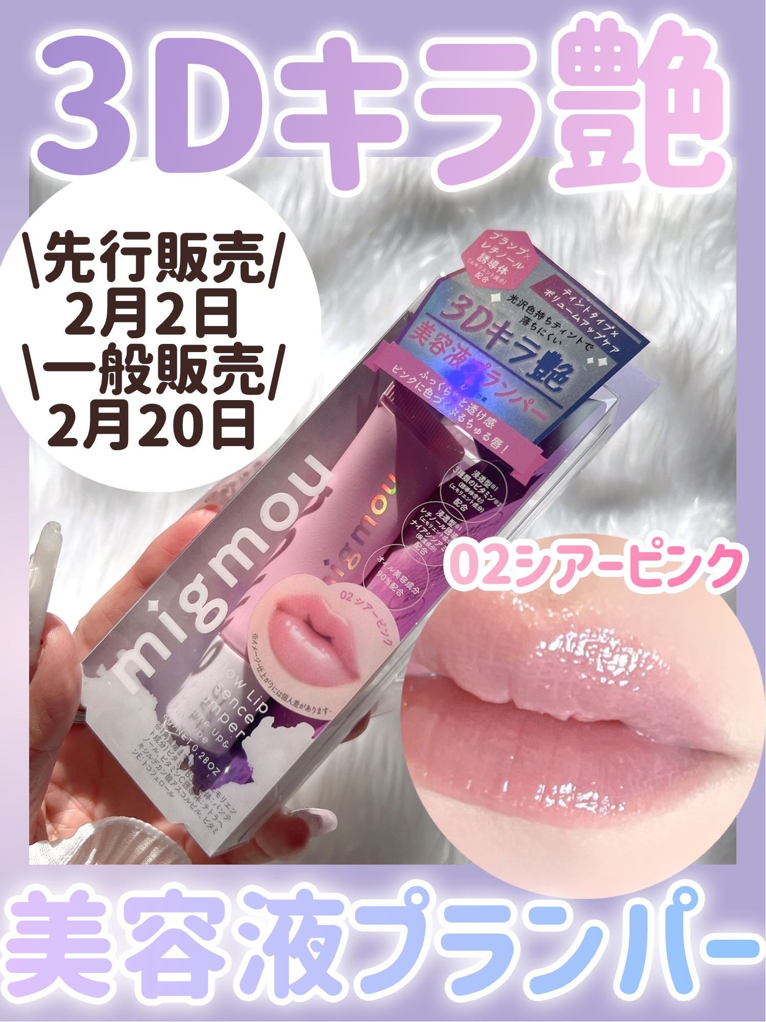 \\むっちり3Dなキラ艶美容液プランパー💎✨むちむち唇好きな人は是非💓//




2026年2月に発売される

◎migmou（ミニョムー）
グロウリップエッセンスプランパー
02シアーピンク　（シトラスの香り）　¥1,309


浸