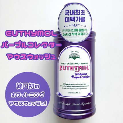 ホワイトニングパープルコレクターマウスウォッシュ/EUTHYMOL/マウスウォッシュ・スプレーを使ったクチコミ(1枚目)