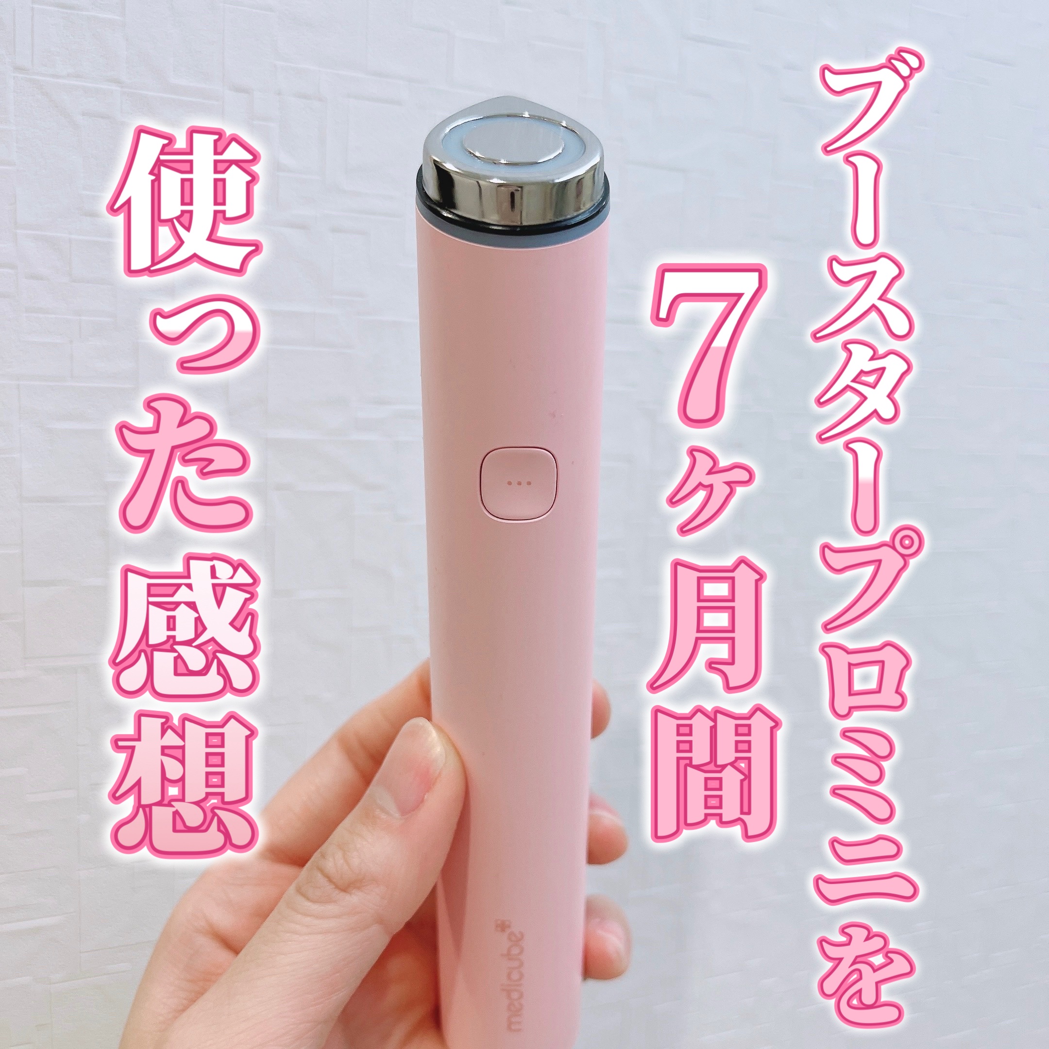 AGE-R ブースタープロ ピンク（ミニ）/MEDICUBE/美顔器・マッサージを使ったクチコミ（1枚目）