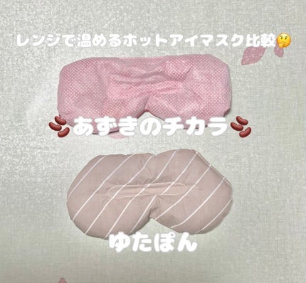 リラックスゆたぽん 目もとホット ほぐれる温蒸気/白元アース/アイケア・アイクリームを使ったクチコミ(1枚目)