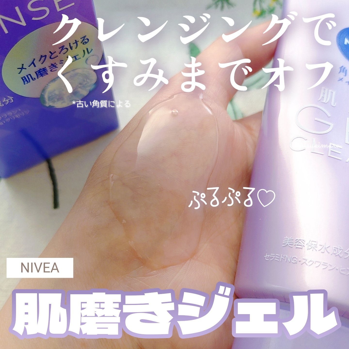 ＼くすみもすっきり🫧つるん肌へ／
ニベアの肌磨きジェルクレンズ

ꕤ ニベア
────────────
肌磨きジェルクレンズ
1,870円(税込)

┊︎製品の特徴┊︎
✔ やわらかなジェルが肌にスルッと広がり、メイクや毛穴汚れを浮かせて