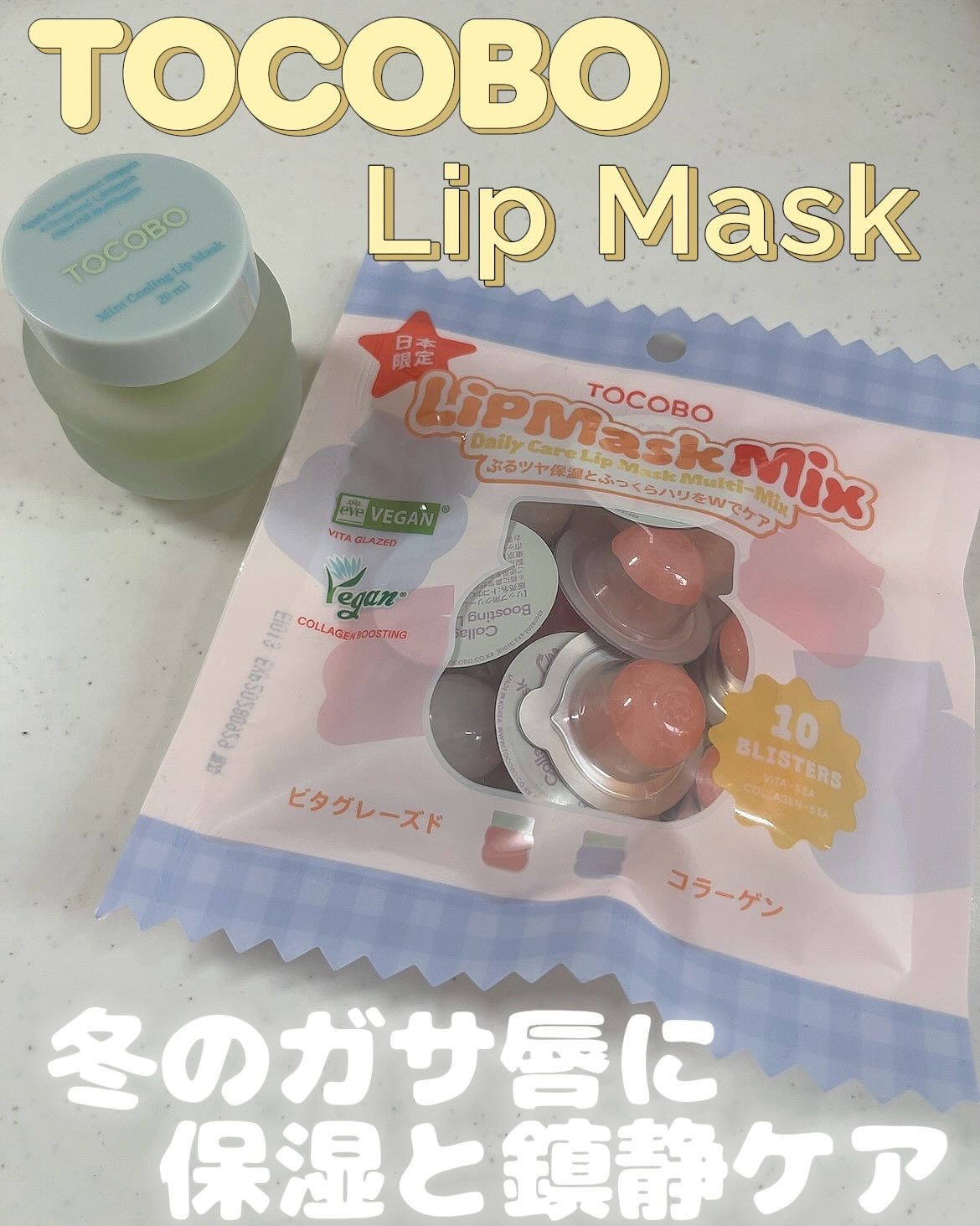 ミントクーリングリップマスク/TOCOBO/リップマスクを使ったクチコミ（1枚目）