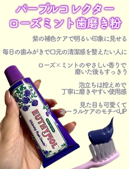 ホワイトニングパープルコレクターマウスウォッシュ/EUTHYMOL/マウスウォッシュ・スプレーを使ったクチコミ(2枚目)