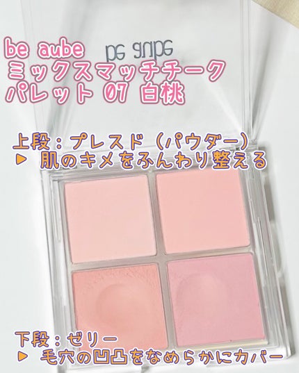 be aube ミックスマッチチークパレットのクチコミ「be aubeさまからいただきました。
be aube
ミックスマッチチークパレット 07.....」(2枚目)