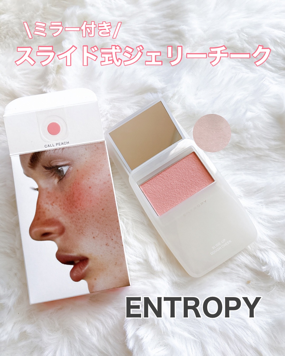 スライドアップドウチーク/ENTROPY/ジェル・クリームチークを使ったクチコミ（1枚目）