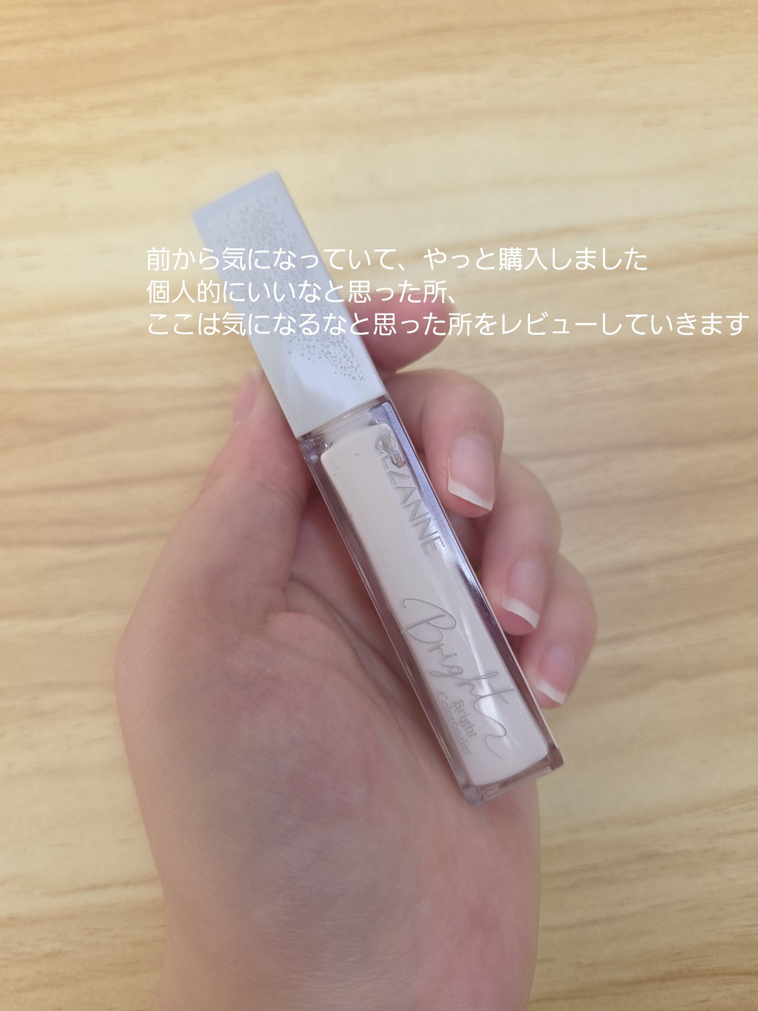 ブライトカラーシーラー/CEZANNE/コンシーラーを使ったクチコミ（2枚目）