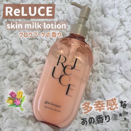 スキンミルクローション グロウブーケの香り/ReLUCE/ボディローションを使ったクチコミ(1枚目)