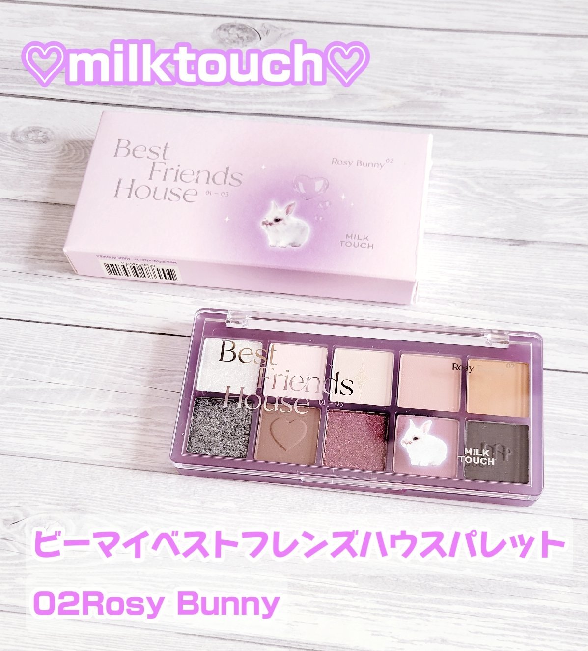 ビーマイベストフレンズハウスパレット/Milk Touch/アイシャドウパレットを使ったクチコミ（1枚目）