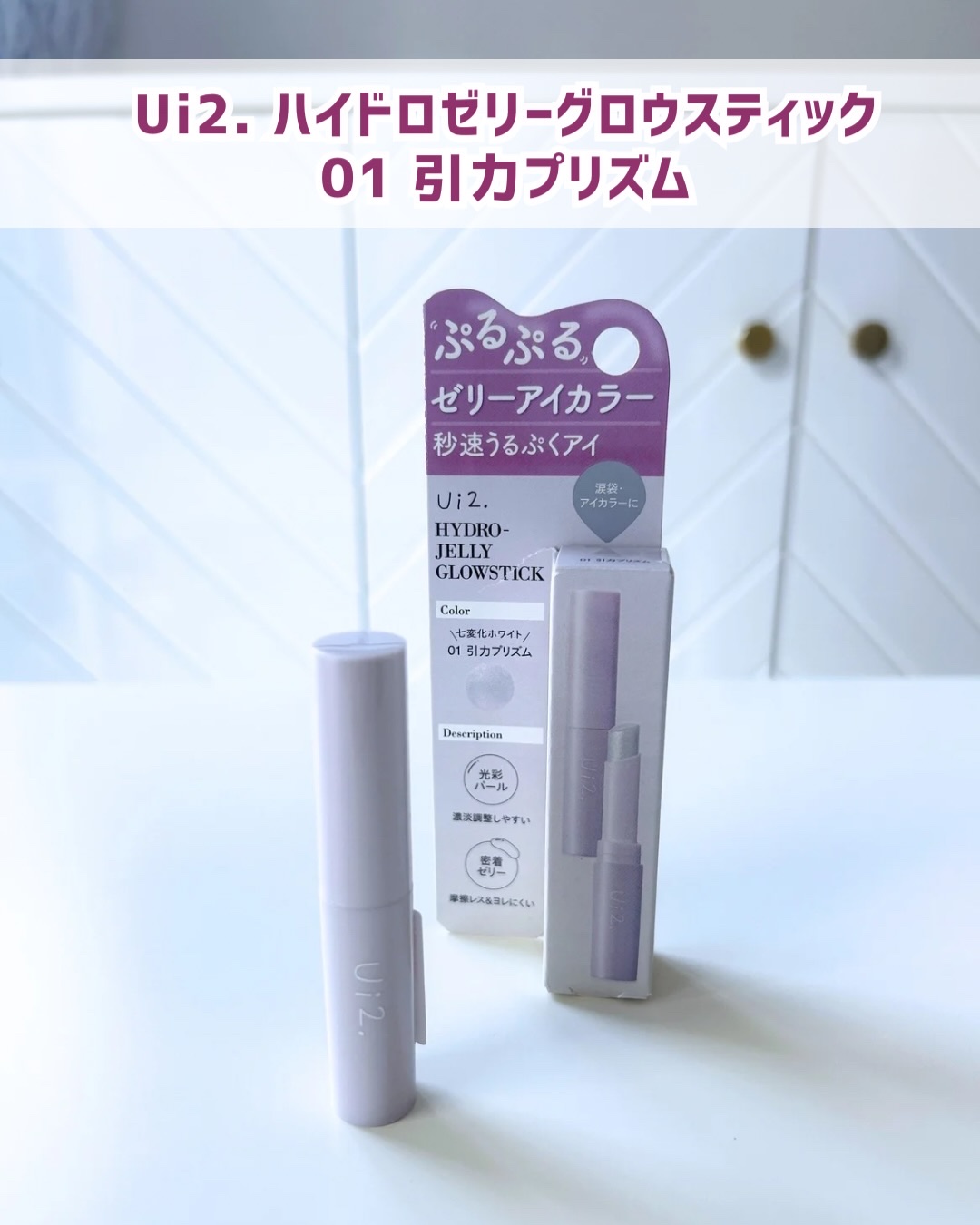 ハイドロゼリーグロウスティック 01 引力プリズム/Ui2./スティックアイシャドウを使ったクチコミ（1枚目）